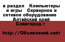  в раздел : Компьютеры и игры » Серверное и сетевое оборудование . Алтайский край,Славгород г.